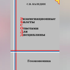 Экзаменационные билеты с ответами для дисцилины: Геоэкономика