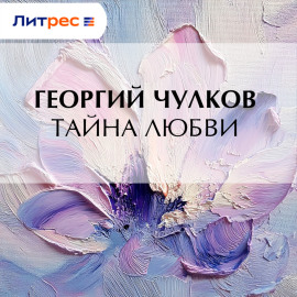 Тайна любви