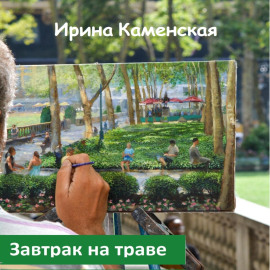 Завтрак на траве