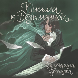 Письма к Безымянной