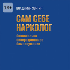 Сам себе нарколог. Сознательно опосредованное самовнушение