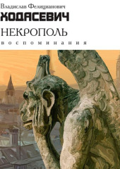 Некрополь