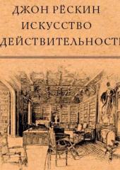 Искусство и действительность