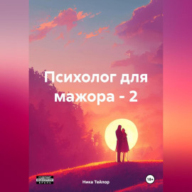Психолог для мажора – 2