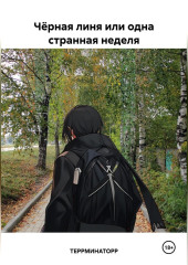 Чёрная линя или одна странная неделя