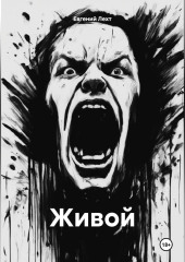 Живой