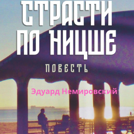 Страсти по Ницше. Повесть