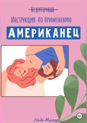 Американец. Инструкция по применению