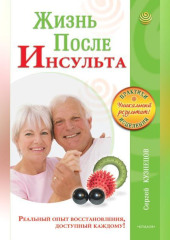 Жизнь после инсульта. Реальный опыт восстановления после «удара», доступный каждому!
