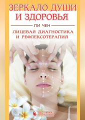 Зеркало души и здоровья. Лицевая диагностика и рефлексотерапия