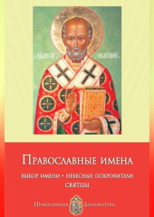 Православные имена. Выбор имени. Небесные покровители. Святцы