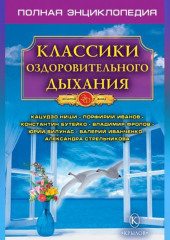 Классики оздоровительного дыхания. Полная энциклопедия