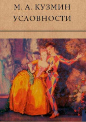 Условности