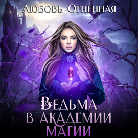 Ведьма в академии магии