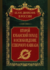Второй кубанский поход и освобождение Северного Кавказа. Том 6