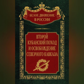 Второй кубанский поход и освобождение Северного Кавказа. Том 6