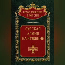 Русская армия на чужбине. Галлиполийская эпопея. Том 12