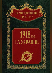 1918 год на Украине. Том 5