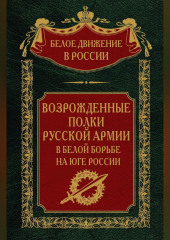 Возрожденные полки русской армии. Том 7