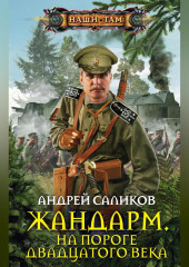Жандарм. На пороге двадцатого века