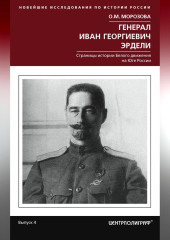 Генерал Иван Георгиевич Эрдели. Страницы истории Белого движения на Юге России