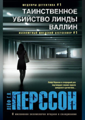 Таинственное убийство Линды Валлин