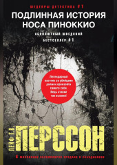Подлинная история носа Пиноккио