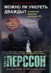 Можно ли умереть дважды?