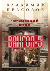 Чеченский этап. Вангол-5