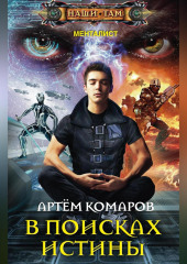 В поисках истины