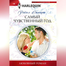 Самый чувственный год
