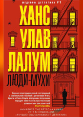 Люди-мухи