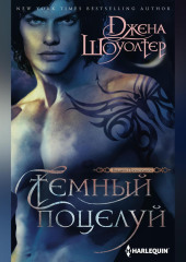 Темный поцелуй