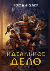 Идеальное дело
