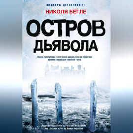 Остров Дьявола