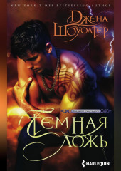 Темная ложь
