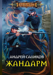 Жандарм