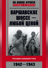 Варшавское шоссе – любой ценой. Трагедия Зайцевой горы. 1942–1943