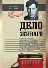 Дело Живаго. Кремль, ЦРУ и битва за запрещенную книгу