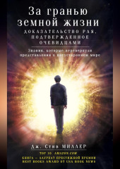 За гранью земной жизни. Доказательство Рая, подтвержденное очевидцами