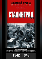 Сталинград. Великая битва глазами военного корреспондента. 1942-1943