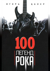 100 легенд рока. Живой звук в каждой фразе