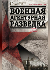 Военная агентурная разведка. История вне идеологии и политики