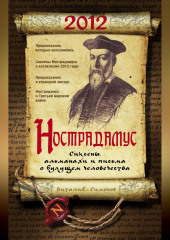 Нострадамус. Сиксены, альманахи и письма о будущем человечества