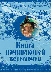 Книга начинающей ведьмочки. Практическое пособие по достижению желаемого