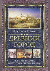 Древний город. Религия, законы, институты Греции и Рима