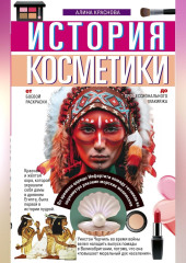 История косметики. От боевой раскраски до профессионального макияжа