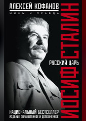 Русский царь Иосиф Сталин. Мифы и правда