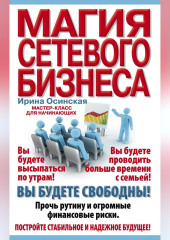 Магия сетевого бизнеса. Мастер-класс для начинающих