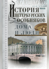 История петербургских особняков. Дома и люди